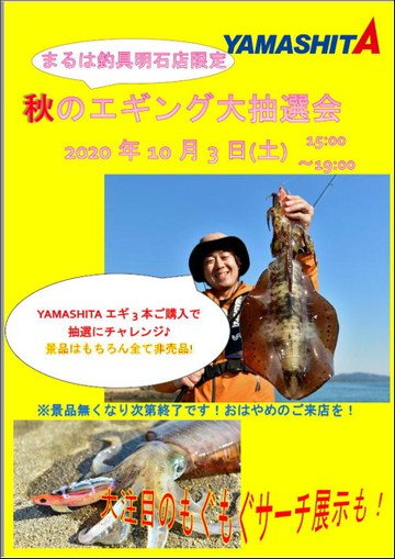 みんなの My Home まるは釣具明石店 秋のエギング抽選会を開催