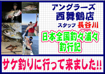 アングラーズ西舞鶴店発 日本海「海の駅」 : サケ釣りに行ってきました