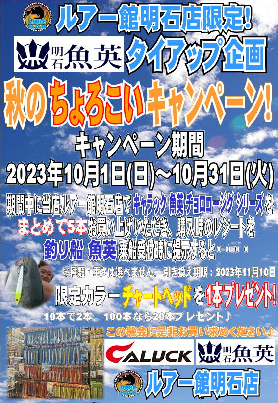 ルアー館ブログ : 当店限定！ 10月ちょろこいキャンペーン！