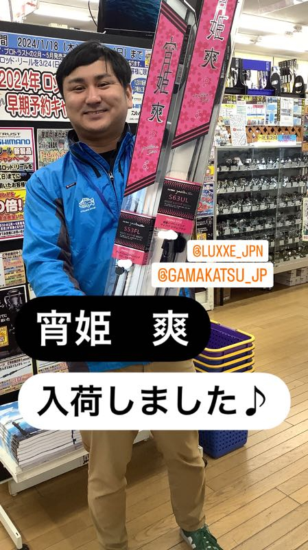 アングラーズ寝屋川店発！大阪釣りブログ : 宵姫爽 入荷しました！