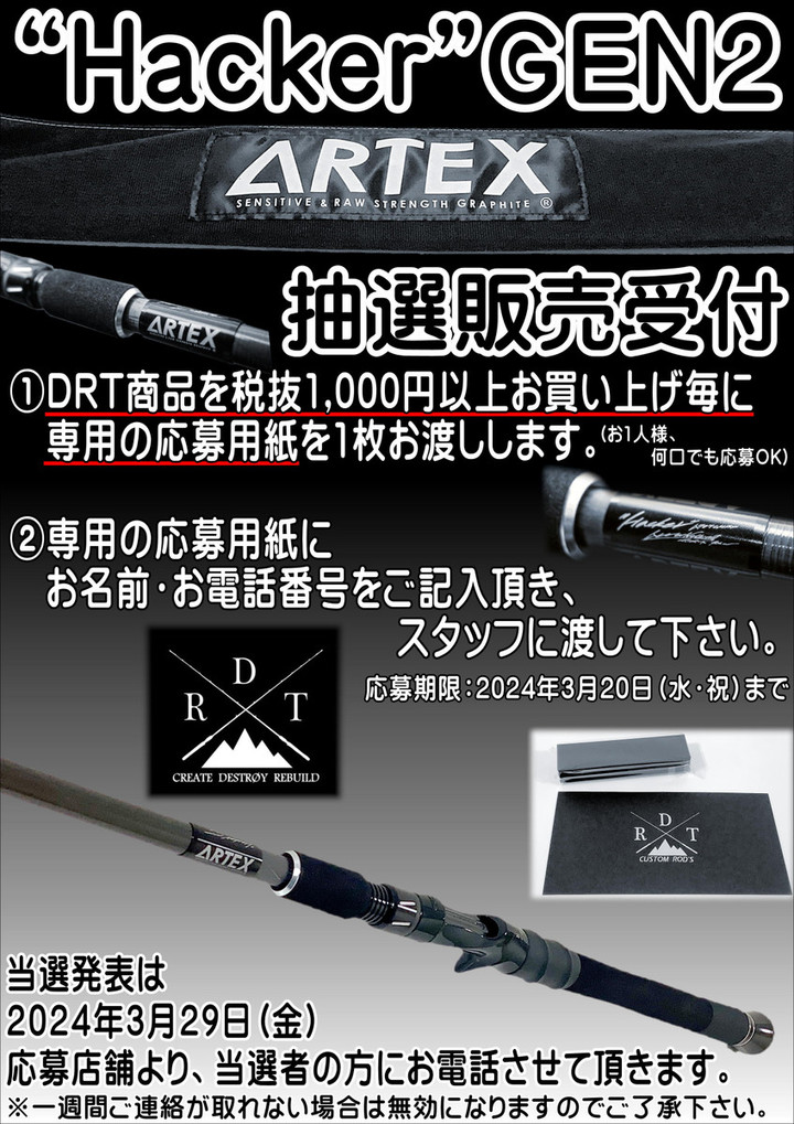 アングラーズ橋本店ブログ : DRT ARTEX''Hacker''GEN2の抽選販売受付