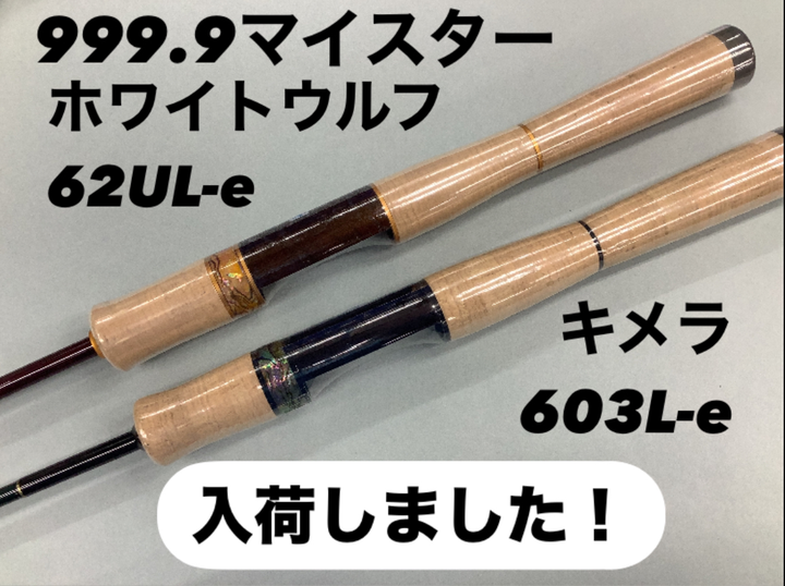 ロデオクラフト 999.9マイスター キメラ 603L-e