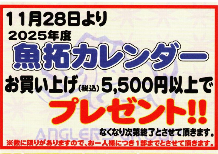 大阪・奈良 釣りブログ : 本日スタート、歳末BIGバーゲン！