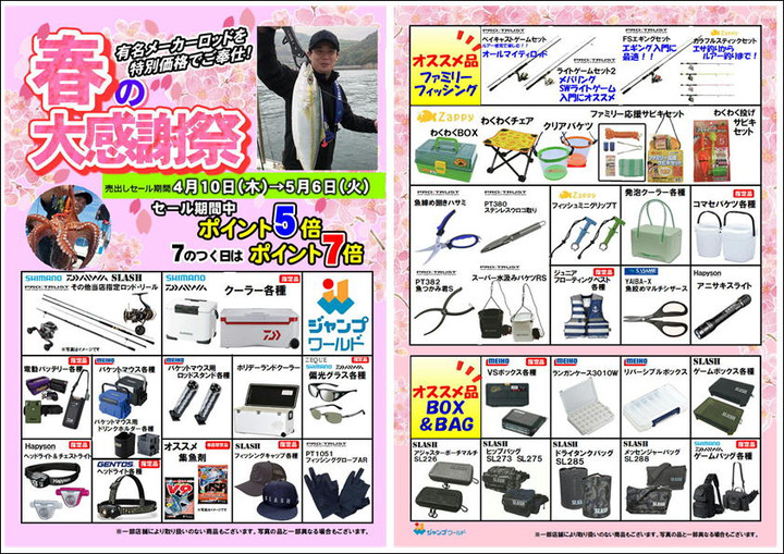 釣れるけん！愛媛ブログ ～ジャンプワールド～ : 春の大感謝セール開催中!!
