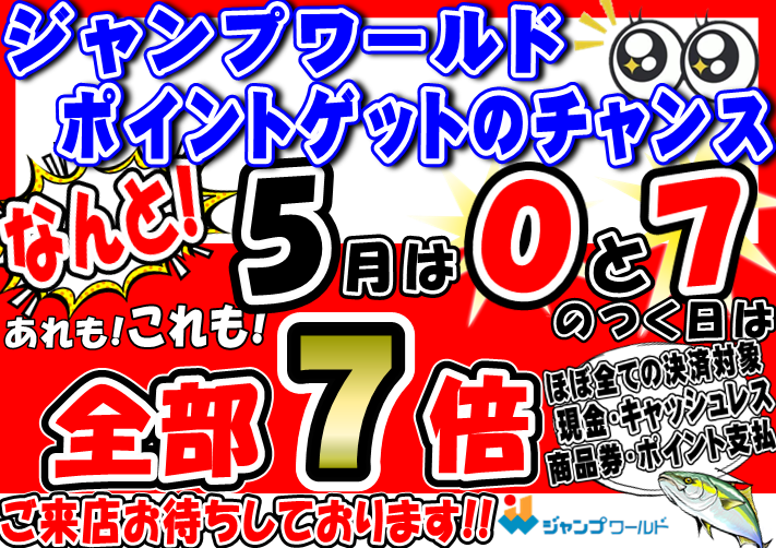釣れるけん！愛媛ブログ ～ジャンプワールド～ : 本日ポイント7倍です!!