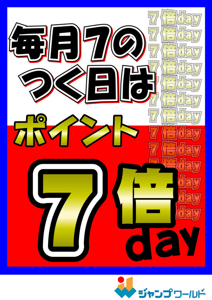 釣れるけん！愛媛ブログ ～ジャンプワールド～ : 7の付く日はポイント7倍