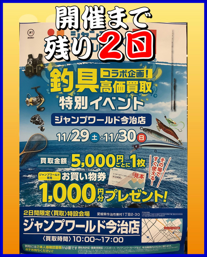 釣れるけん！愛媛ブログ ～ジャンプワールド～ : 釣り具買い取り