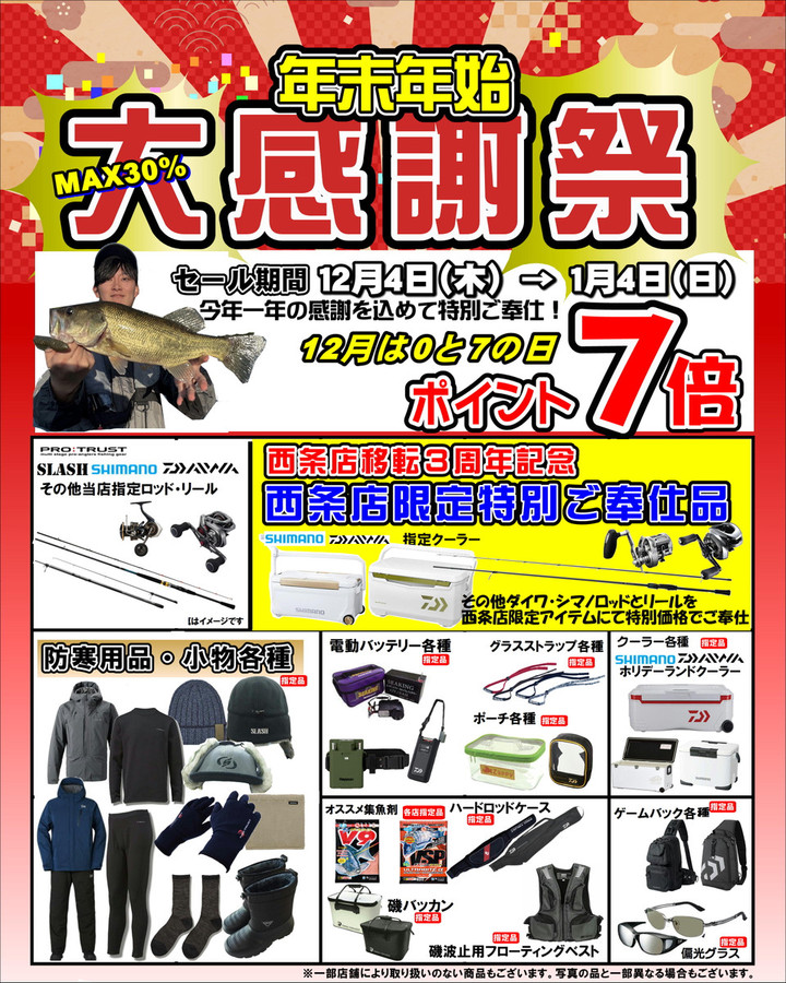 釣れるけん！愛媛ブログ ～ジャンプワールド～ : 年末年始大感謝祭