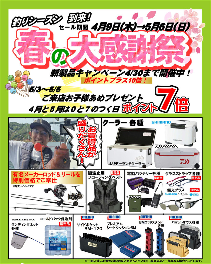 釣れるけん！愛媛ブログ ～ジャンプワールド～ : 春の大感謝祭セール