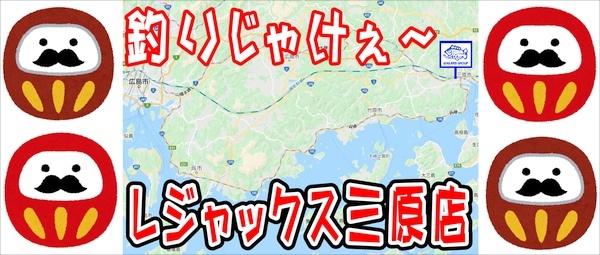 広島発フィッシング情報『釣りじゃけぇ～』レジャックス三原店