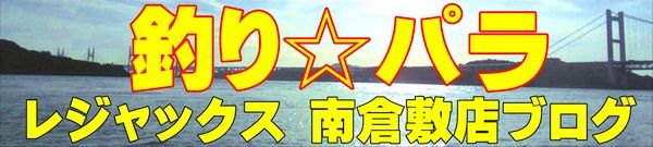 レジャックス南倉敷店ブログ　釣り☆パラ
