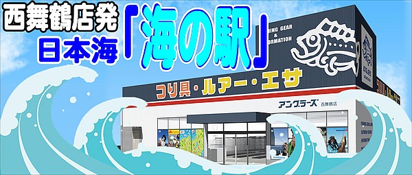 西舞鶴店発　日本海「海の駅」