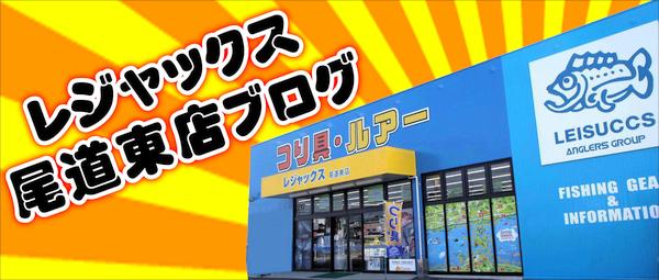 レジャックス尾道東店ブログ